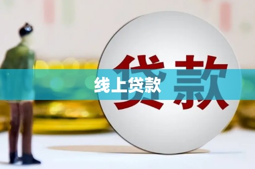 昭化线上贷款