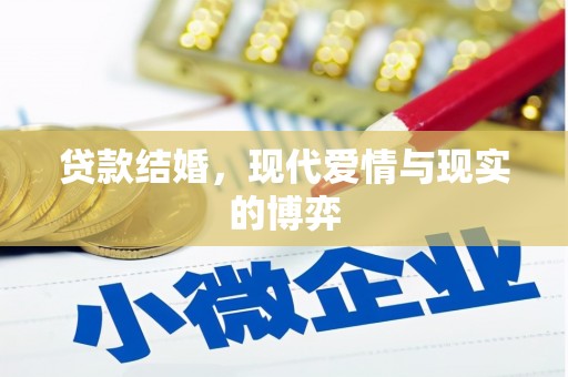 昭化贷款结婚，现代爱情与现实的博弈