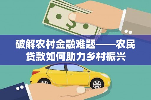 昭化破解农村金融难题——农民贷款如何助力乡村振兴