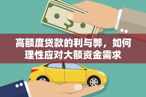 昭化高额度贷款的利与弊，如何理性应对大额资金需求