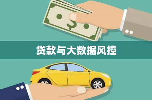 昭化贷款与大数据风控