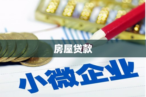昭化房屋贷款