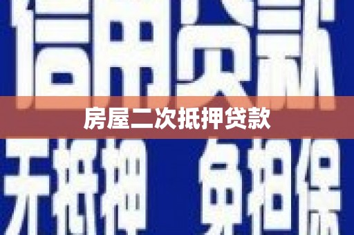 昭化房屋二次抵押贷款