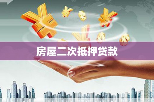 昭化房屋二次抵押贷款