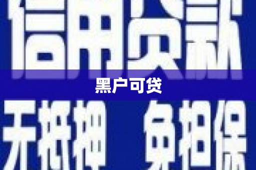 昭化黑户可贷