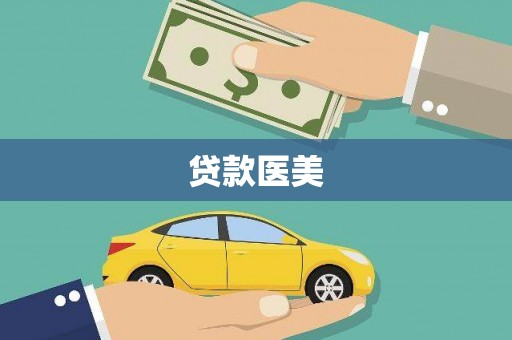 昭化贷款医美