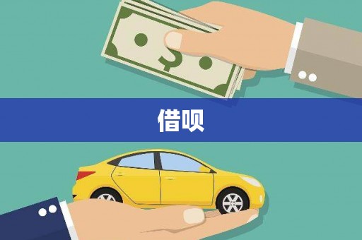 昭化借呗