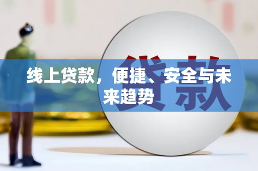 昭化线上贷款，便捷、安全与未来趋势
