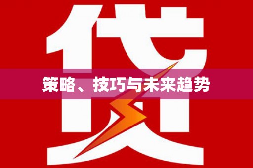昭化策略、技巧与未来趋势