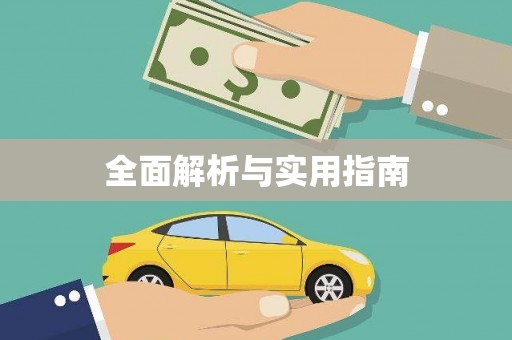 昭化全面解析与实用指南