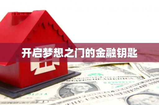 昭化开启梦想之门的金融钥匙