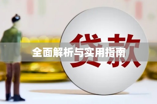 昭化全面解析与实用指南
