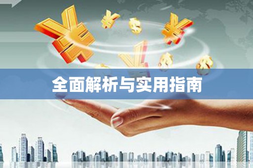 昭化全面解析与实用指南