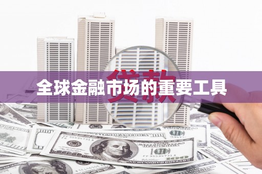 昭化全球金融市场的重要工具