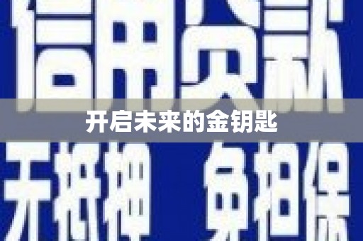 昭化开启未来的金钥匙