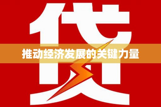 昭化推动经济发展的关键力量