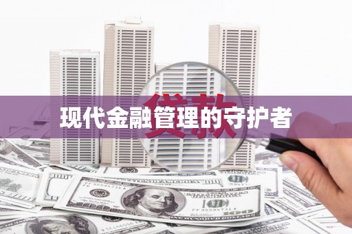 昭化现代金融管理的守护者