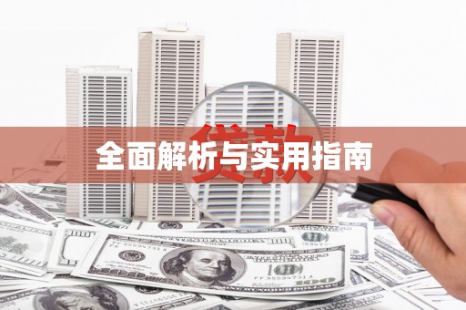 昭化全面解析与实用指南