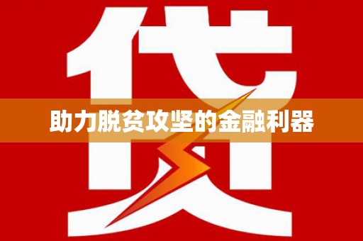 昭化助力脱贫攻坚的金融利器