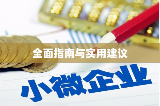 昭化全面指南与实用建议
