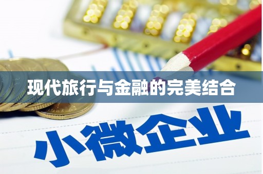 昭化现代旅行与金融的完美结合