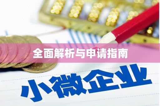 昭化全面解析与申请指南