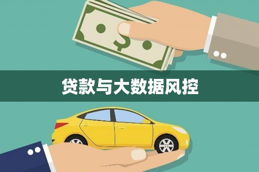 昭化贷款与大数据风控