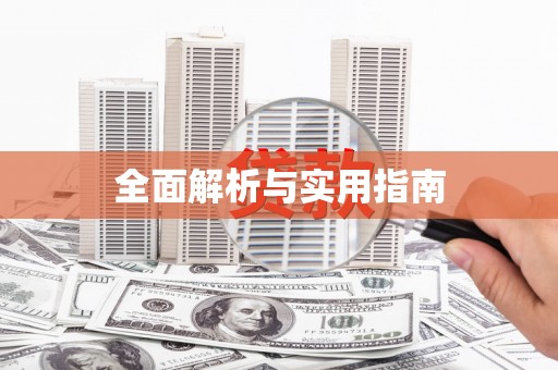 昭化全面解析与实用指南
