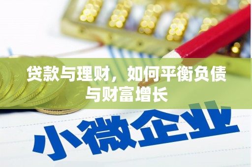 昭化贷款与理财，如何平衡负债与财富增长