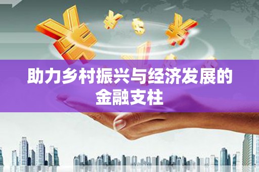 昭化助力乡村振兴与经济发展的金融支柱