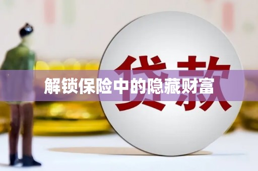 昭化解锁保险中的隐藏财富