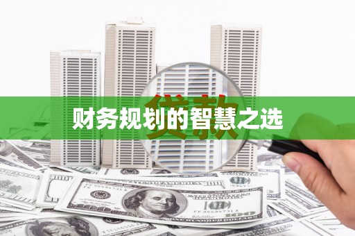 昭化财务规划的智慧之选