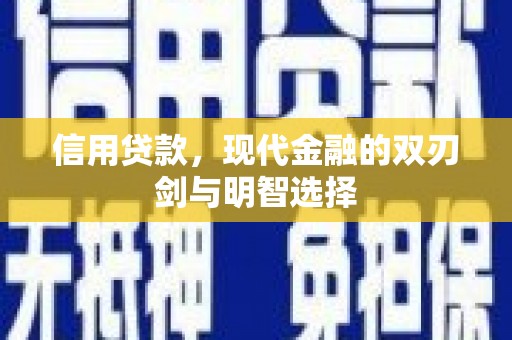 昭化信用贷款，现代金融的双刃剑与明智选择