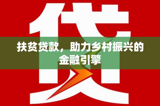 昭化扶贫贷款，助力乡村振兴的金融引擎