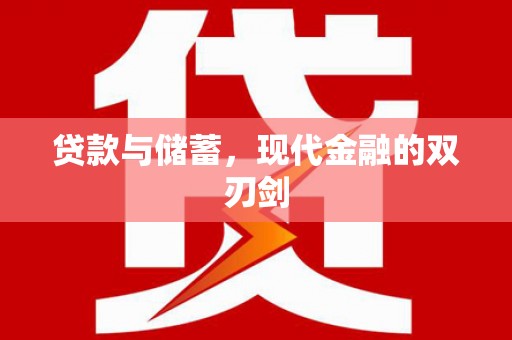 昭化贷款与储蓄，现代金融的双刃剑